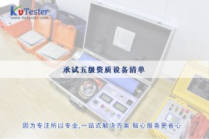 承試五級資質設備清單|承試類五級電力設施許可